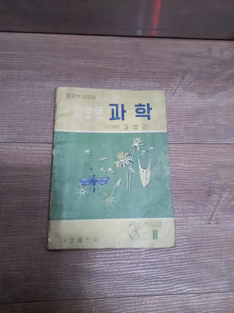 1962년 중학교 과학교과서